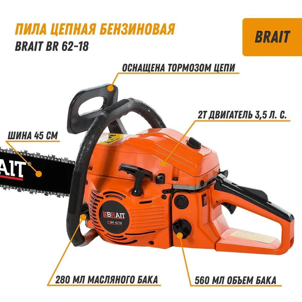 Бензопила BRAIT 6218 (18', 0,325, 1,5 72зв., 4,л.с.) #1