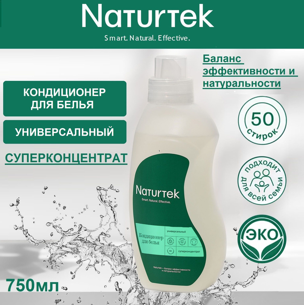 Концентрированный универсальный кондиционер для белья, Naturtek, 750мл  #1