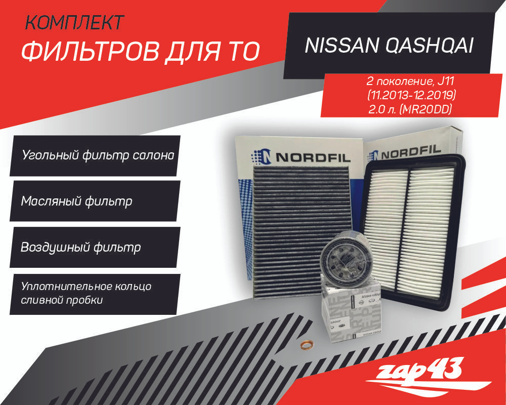 Комплект фильтров для Nissan Qashqai ll в кузове J11, оснащённых мотором 2.0 л. (воздушный + салонный #1