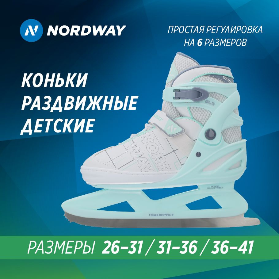 Коньки раздвижные ледовые NORDWAY SLIDE #1