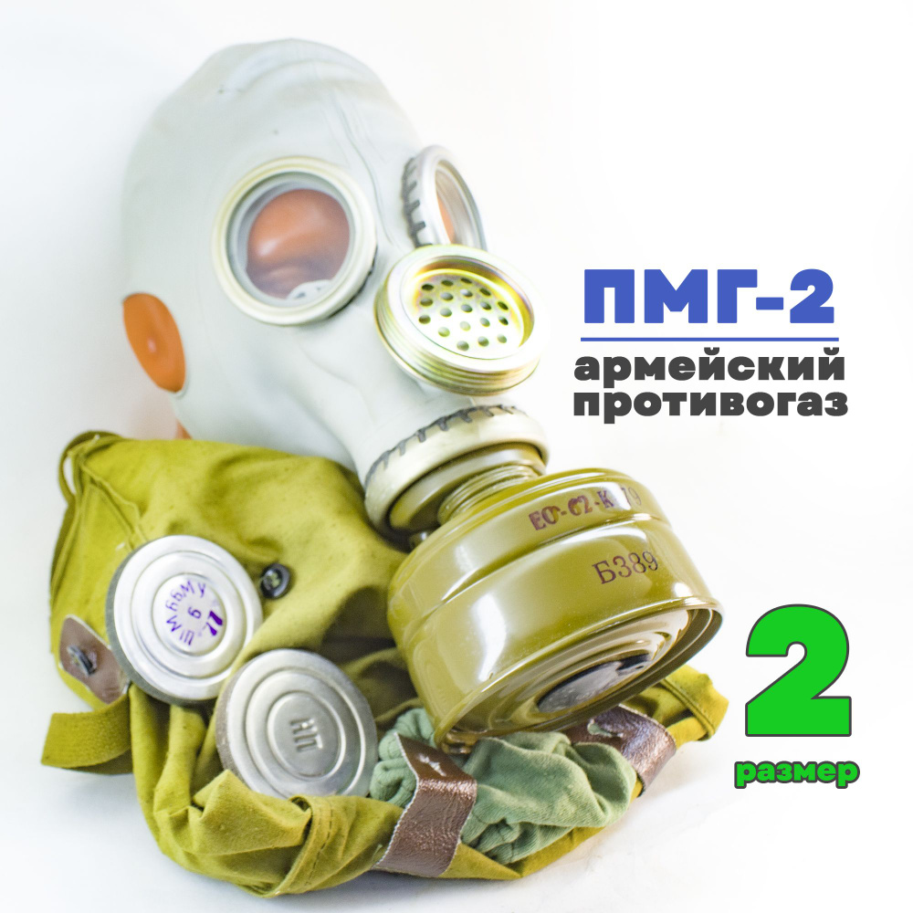 Улучшенная версия ГП-5, противогаз ПМГ-2 армейский, размер 2 купить по ...