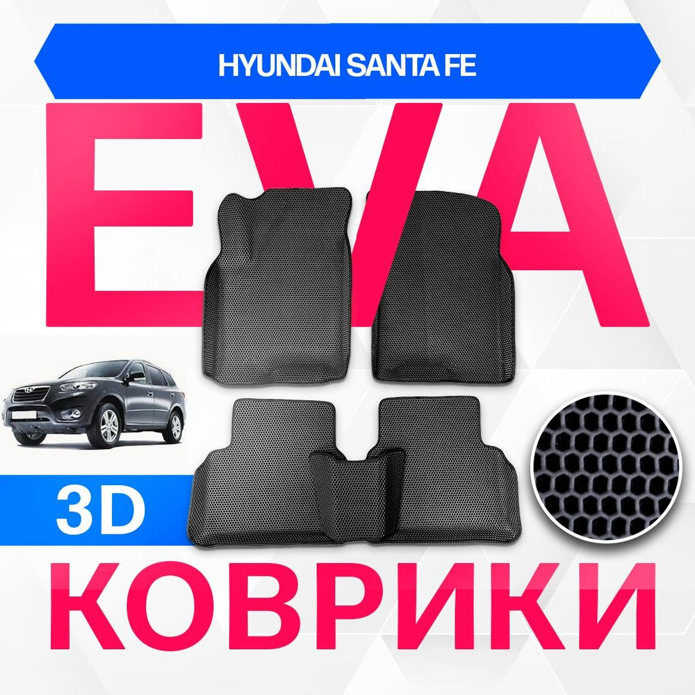 3D EVA с бортами для Hyundai Santa Fe 2006-2012 Кроссовер SM , 2пок ЧЕРНАЯ ОСНОВА-ЧЕРНЫЙ КАНТ. Комплект #1