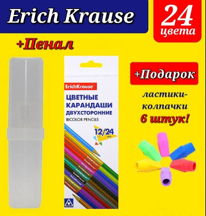 Карандаши цветные Erich Krause 24 цв. (ДВУХСТОРОННИЕ) + ПЕНАЛ + Подарок ластики-колпачки "КЛАССИЧЕСКИЕ" #1