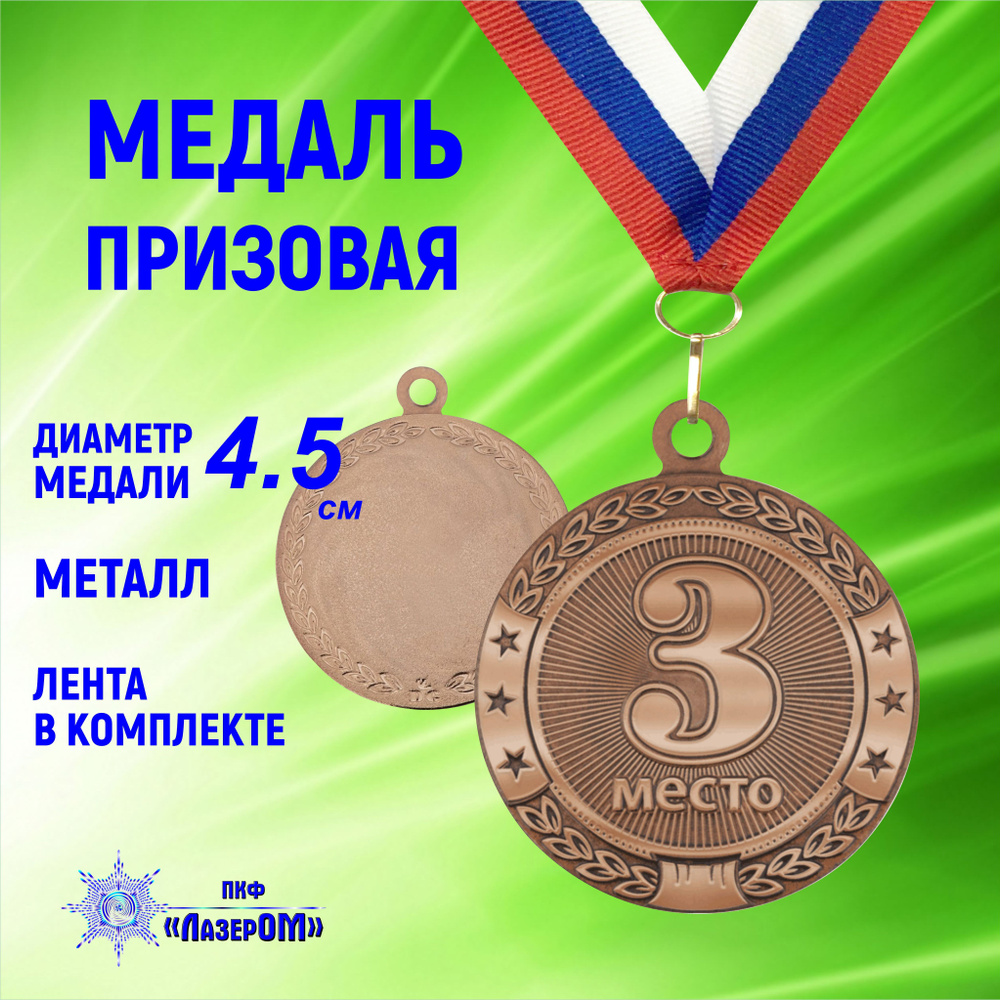 Медаль спортивная 3 место, диаметр 4.5 см, бронзовая, на ленте  #1