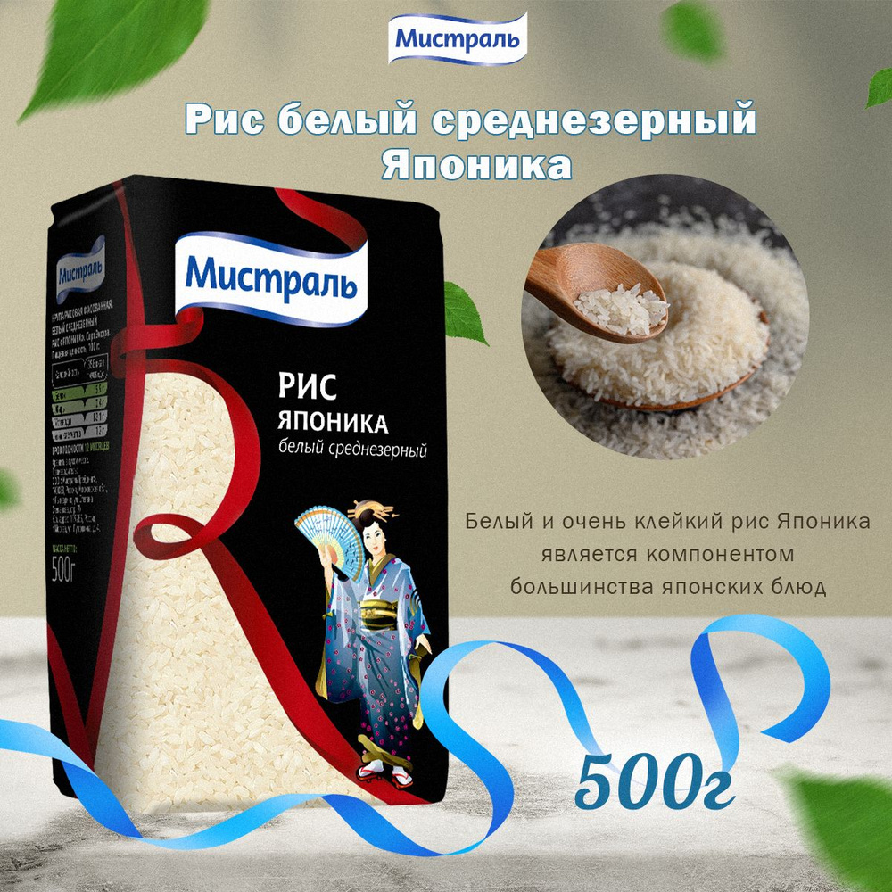 Мистраль Рис ЯПОНИКА, 0,5 кг #1