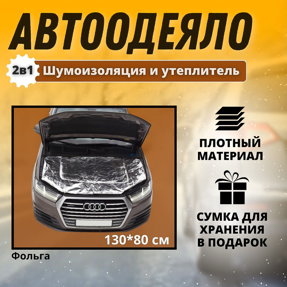 Автоодеяло на двигатель автомобиля CONTINENT 130х80 см , фольгированное , универсальное , в комплекте #1