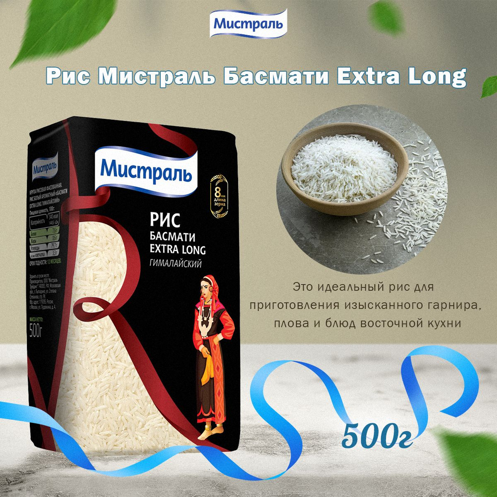 Мистраль Рис БАСМАТИ Extra Long, 0,5 кг #1