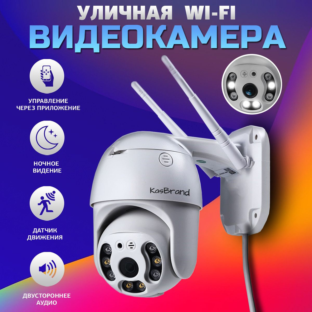 Камера видеонаблюдения KASBRAND SMART CAMERA_Камера для улицы 1920×1080  Full HD - купить по низким ценам в интернет-магазине OZON (437241052)