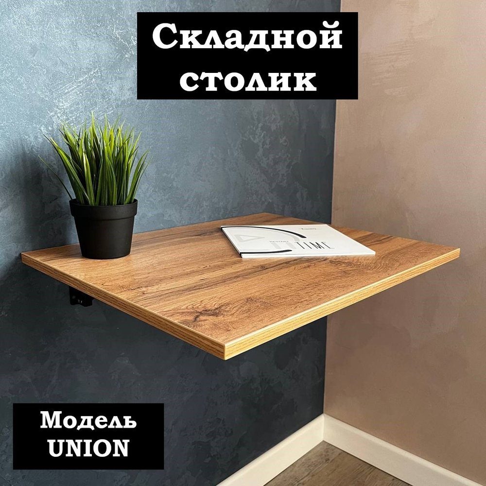 Столик/подставка для ноутбука UNION. Дуб Вотан., 56х44.5х1.6 см  #1