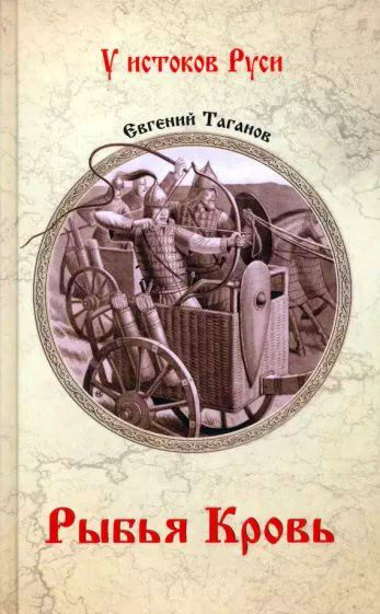 Рыбья Кровь | Таганов Евгений Иванович #1