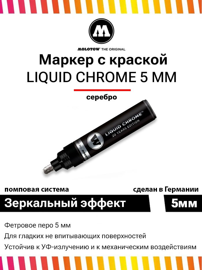 Маркер-краска с эффектом зеркала Molotow Liquid Chrome 703104 5 мм #1