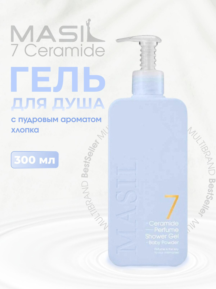Masil 7 Гель для душа с пудровым ароматом хлопка Ceramide Perfume Shower Gel, 300мл  #1