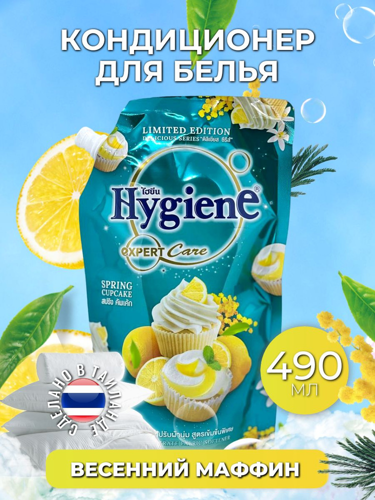 Hygiene Кондиционер парфюмированный для белья "Весенний маффин" (Таиланд), 490 мл  #1