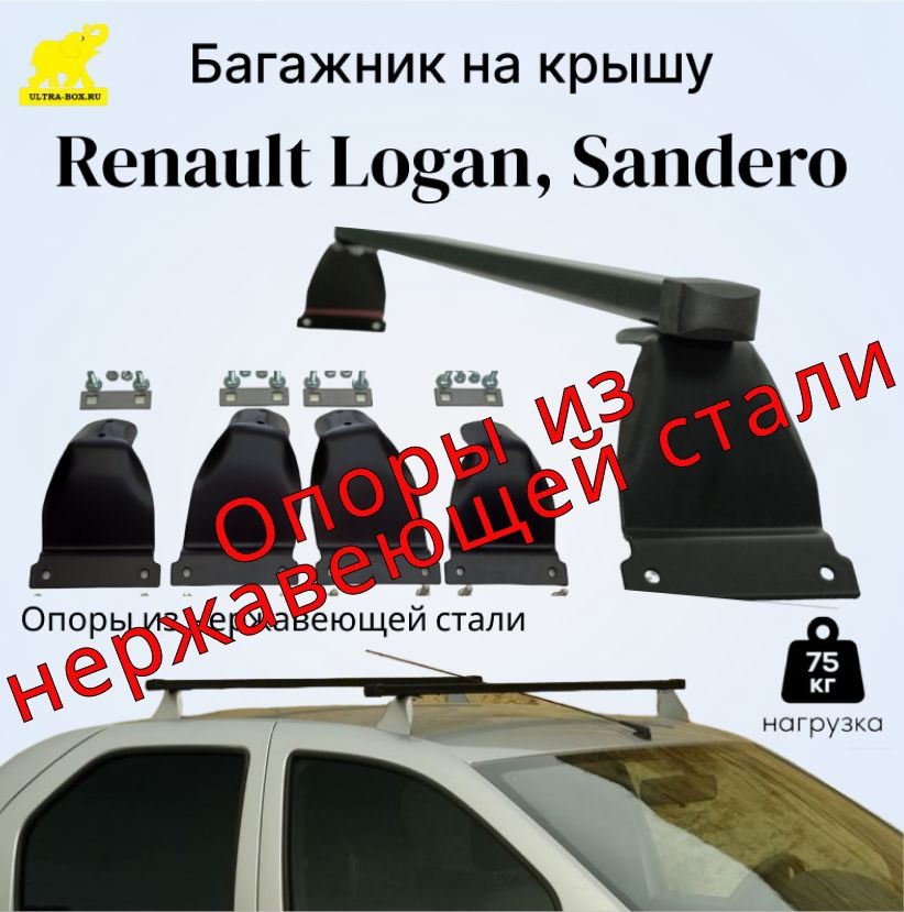 Багажник на крышу Renault LOGAN, Sandero / Рено Логан, Сандеро дуга п/у сталь / black опоры нержавеющая #1