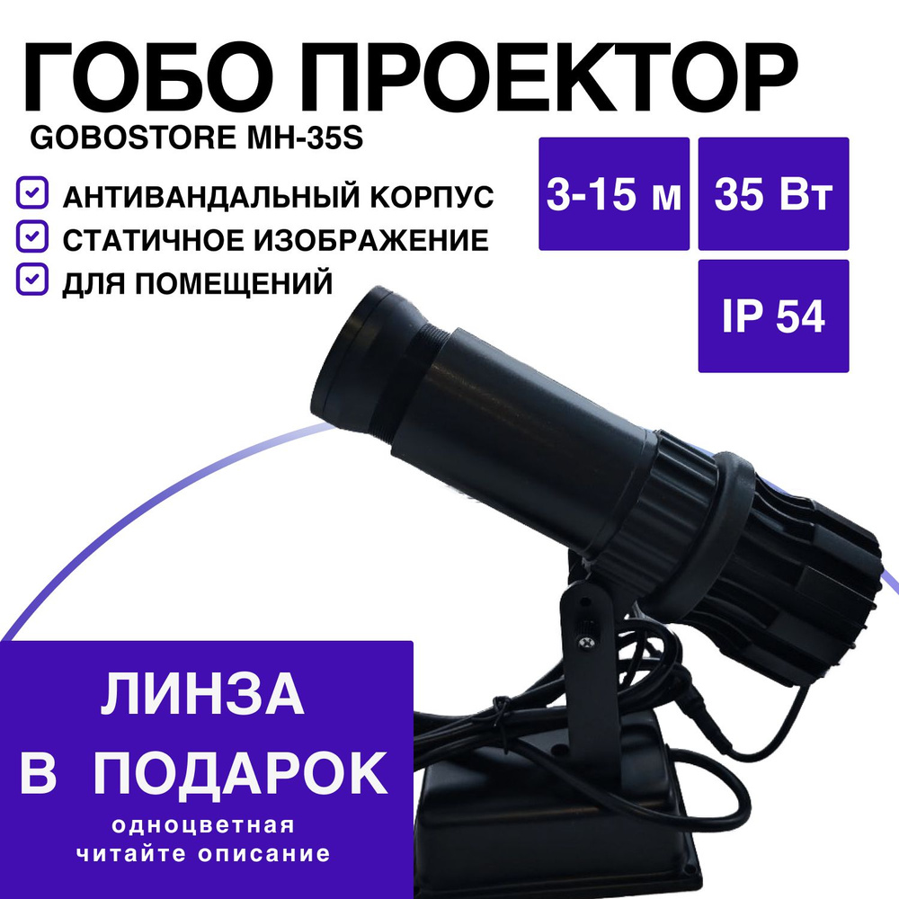 Гобо-проектор Гобо проектор MH-35S БЕЗ ВРАЩЕНИЯ, черный #1
