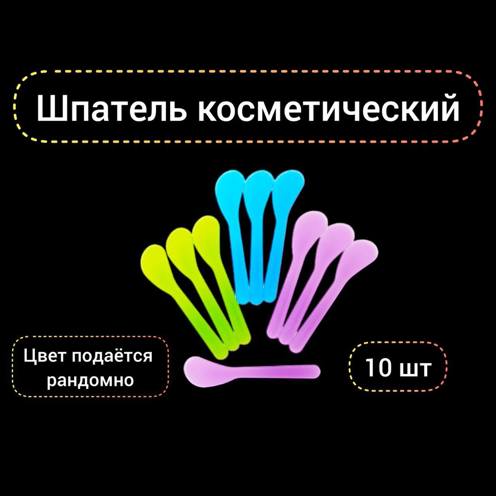 Шпатель для депиляции, косметический, пластиковый 10 шт #1