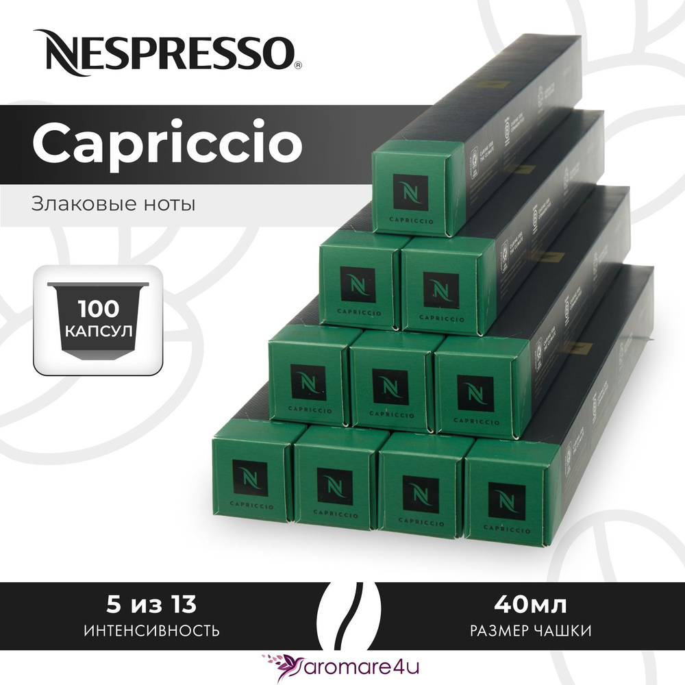 Кофе в капсулах Nespresso Capriccio - Злаковый с горчинкой - 10 уп. по 10 капсул  #1