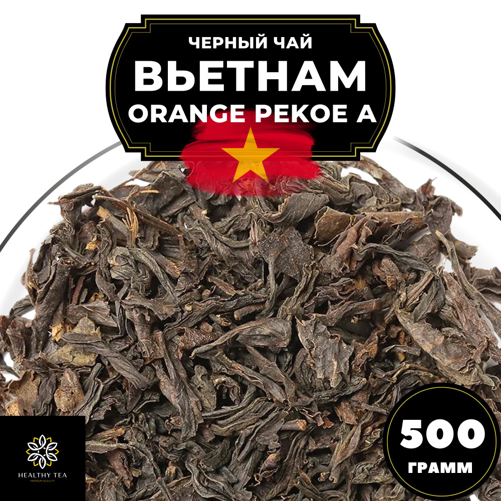 Вьетнамский Черный крупнолистовой чай Вьетнам Orange Pekoe категории А (OPA) Полезный чай, 500 гр  #1