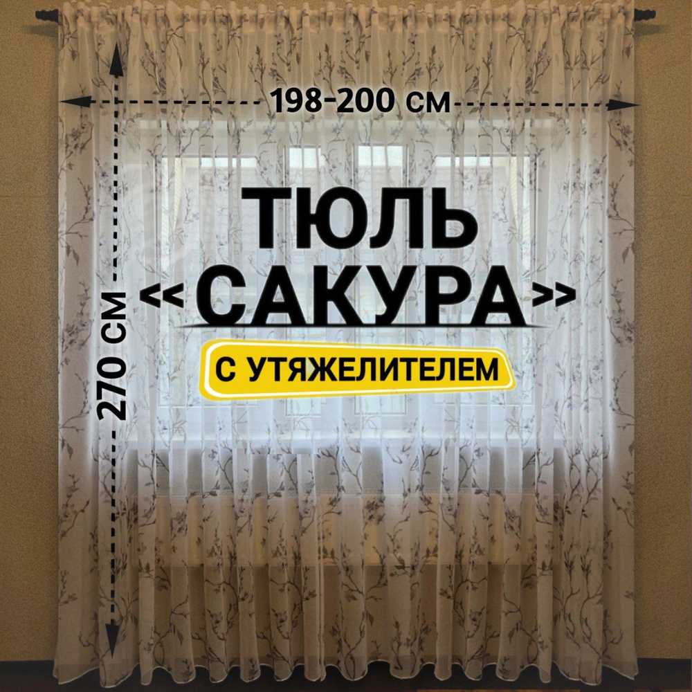  Тюль высота 270 см, ширина 200 см, серая сакура #1