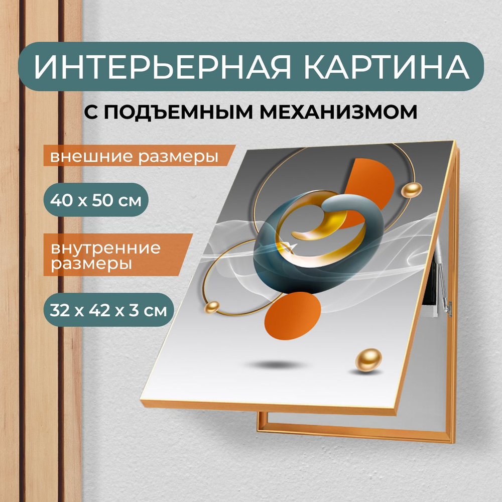 Картина вертикальная (40х50 см) с подъемным механизмом (газлифтом) для маскировки электрического щитка #1