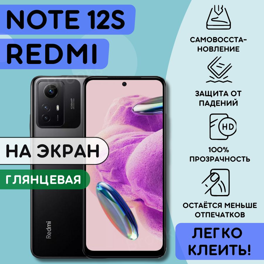 Гидрогелевая полиуретановая пленка на Xiaomi Redmi Note 12S, пленка защитная ксиоми редми нот 12эс, Гидрогелиевая #1