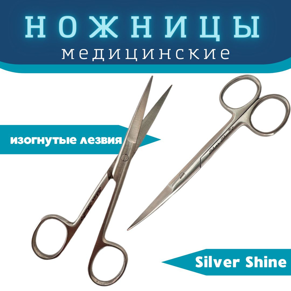 Silver Shine Ножницы медицинские, 1шт #1