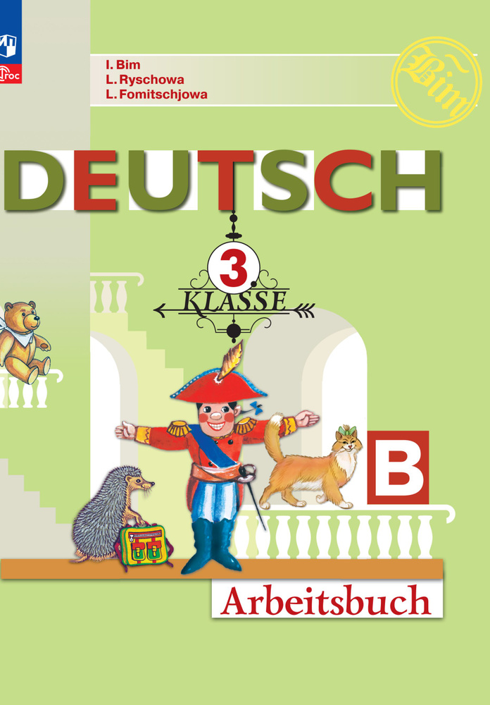 Немецкий язык. Рабочая тетрадь. 3 класс. Часть Б ФГОС | Бим И. Л., Рыжова Л. И.  #1