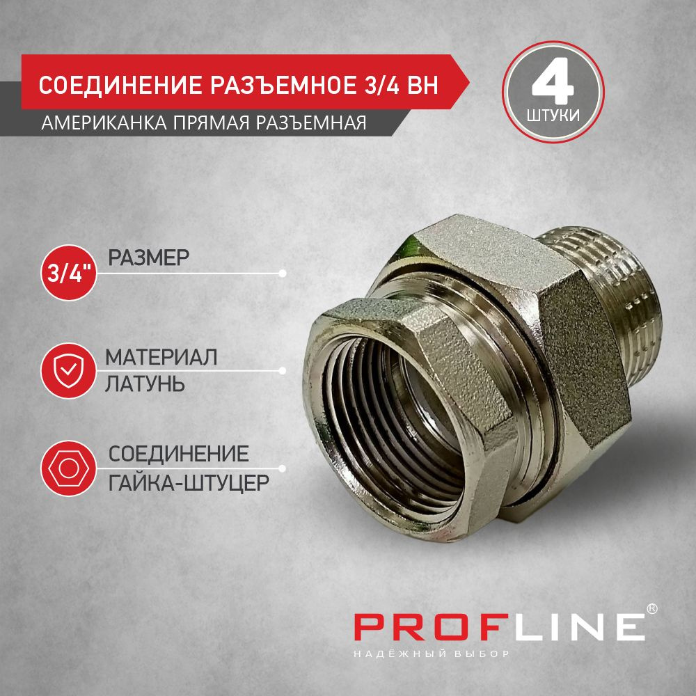 Соединение разъемное 3/4" ВН (Американка) PROFLINE (упаковка 4 штуки)  #1