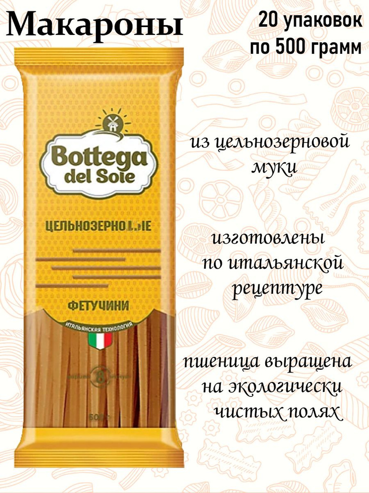 Bottega del Sole, макаронные изделия Фетучини, цельнозерновые, 500 г (упаковка 20 шт.)  #1