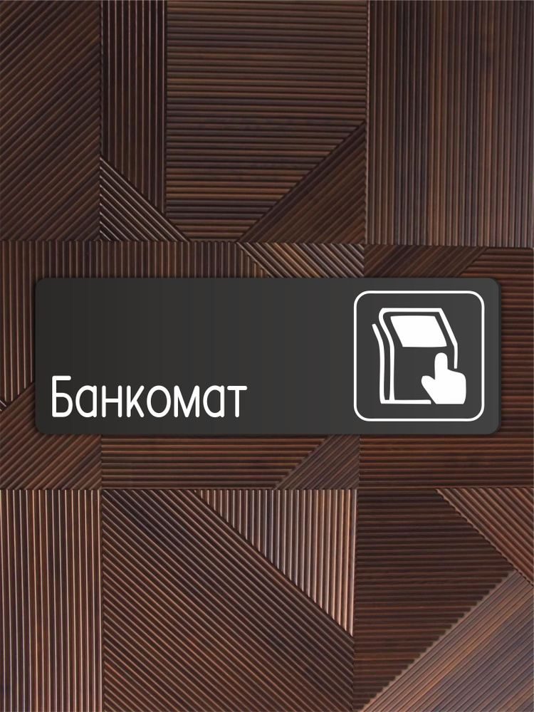 Табличка Банкомат в офис, магазин, торговый центр 30х10см с двусторонним скотчем  #1