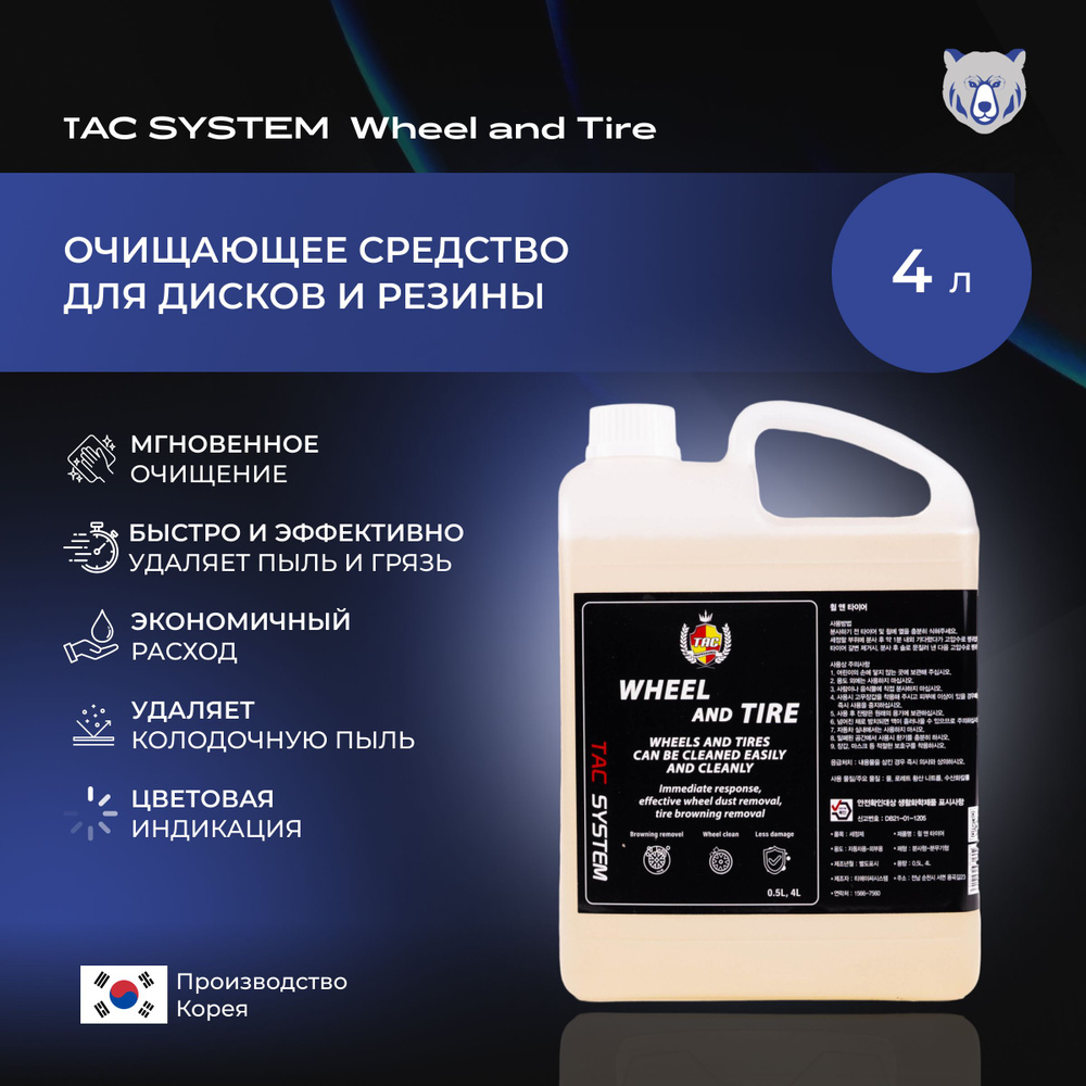 TAC SYSTEM Очищающее средство для дисков и резины WHEEL AND TIRE 4000 мл  #1