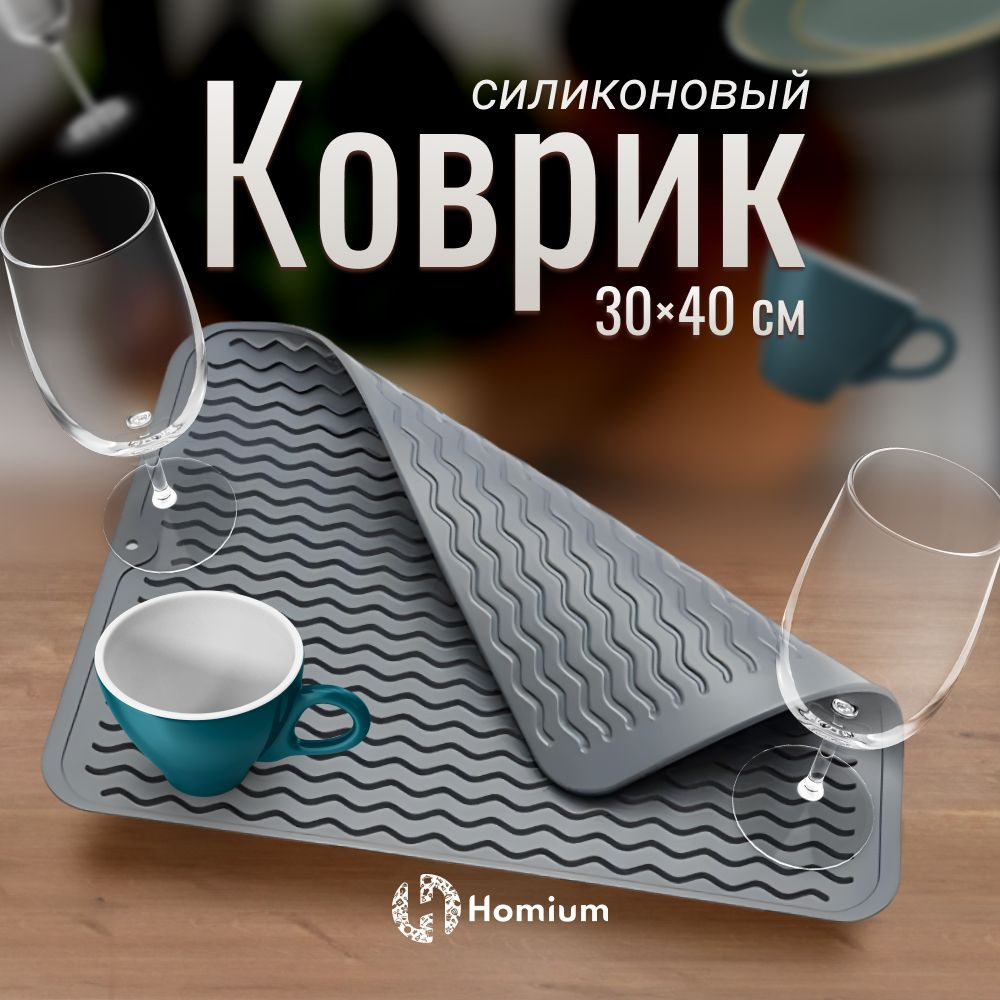 Homium Уют и тепло в каждый дом Коврик для сушки посуды , 40 см х 30 см х 0.5 см, 1 шт  #1