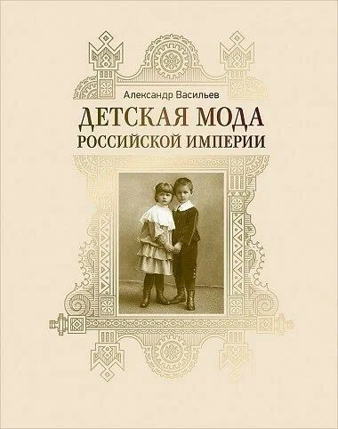 Детская мода Российской Империи | Васильев Александр Александрович  #1