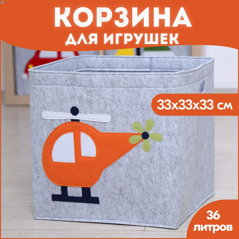 HappySava Корзина для игрушек длина 33 см, ширина 33 см, высота33 см, секции: 1 , шт.  #1