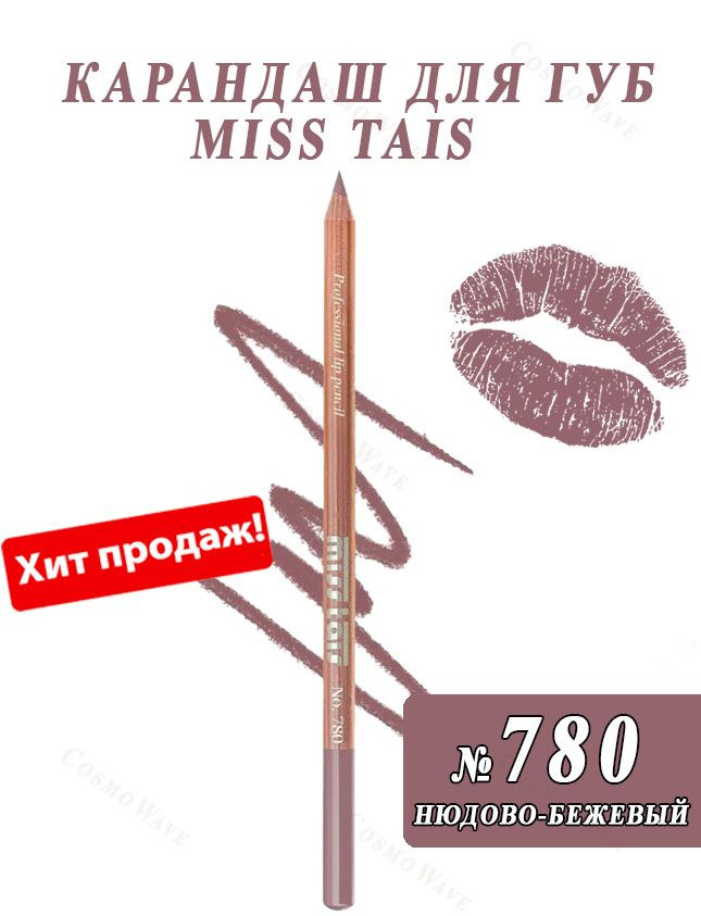 Miss Tais Карандаш для губ №780 Нюдово-бежевый #1