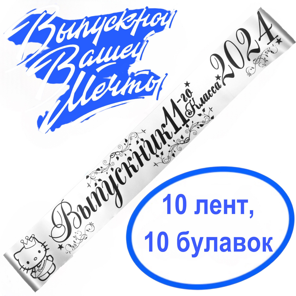 Лента выпускная(набор 10шт.) Атласная Выпускник 11 класс 2025, 100% П/Э, 10х180см, Белый  #1