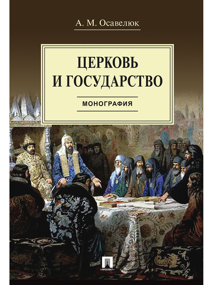 Церковь и государство. | Осавелюк Алексей Михайлович #1
