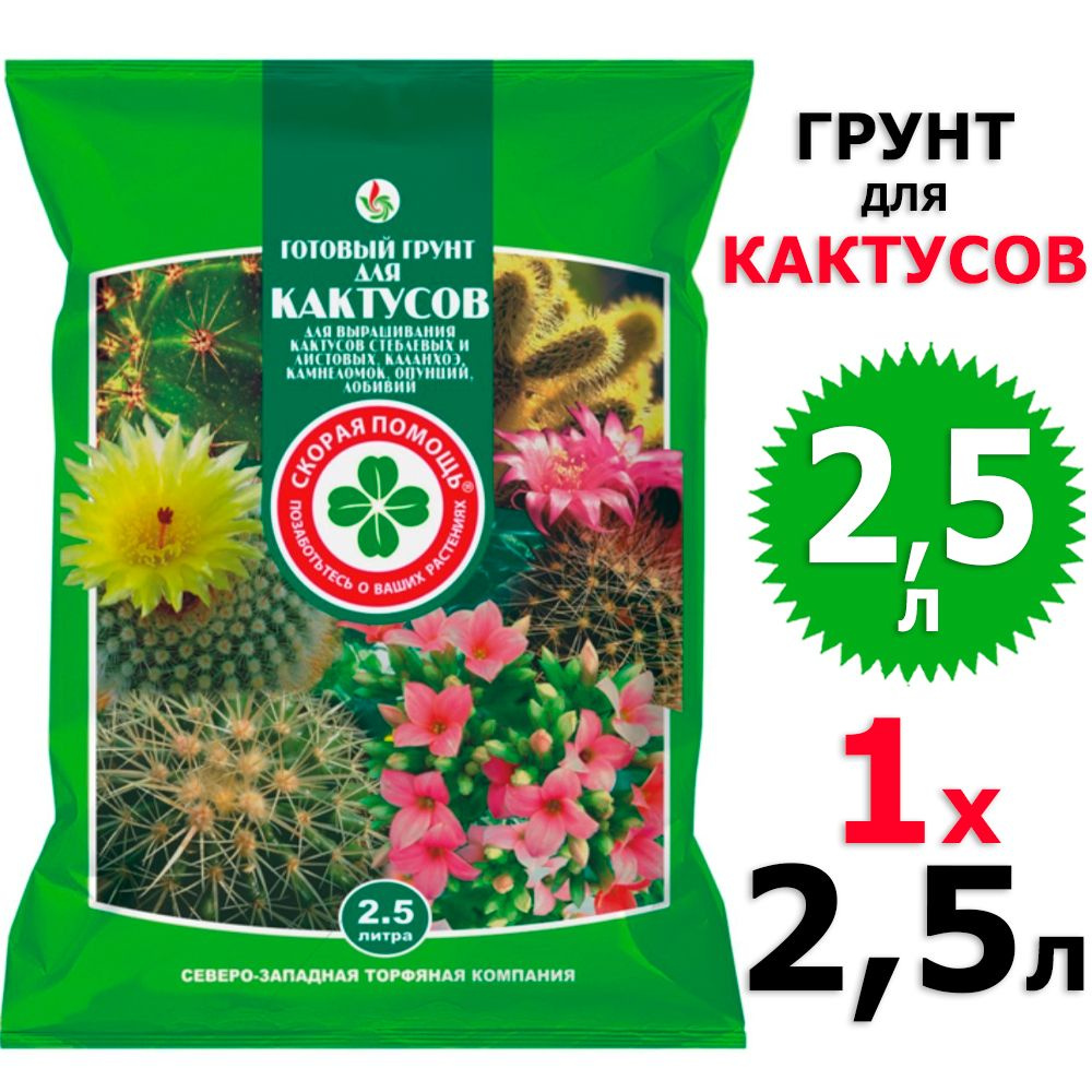 2,5л Грунт для кактусов Скорая Помощь СЗТК 1 уп на 2,5 л #1