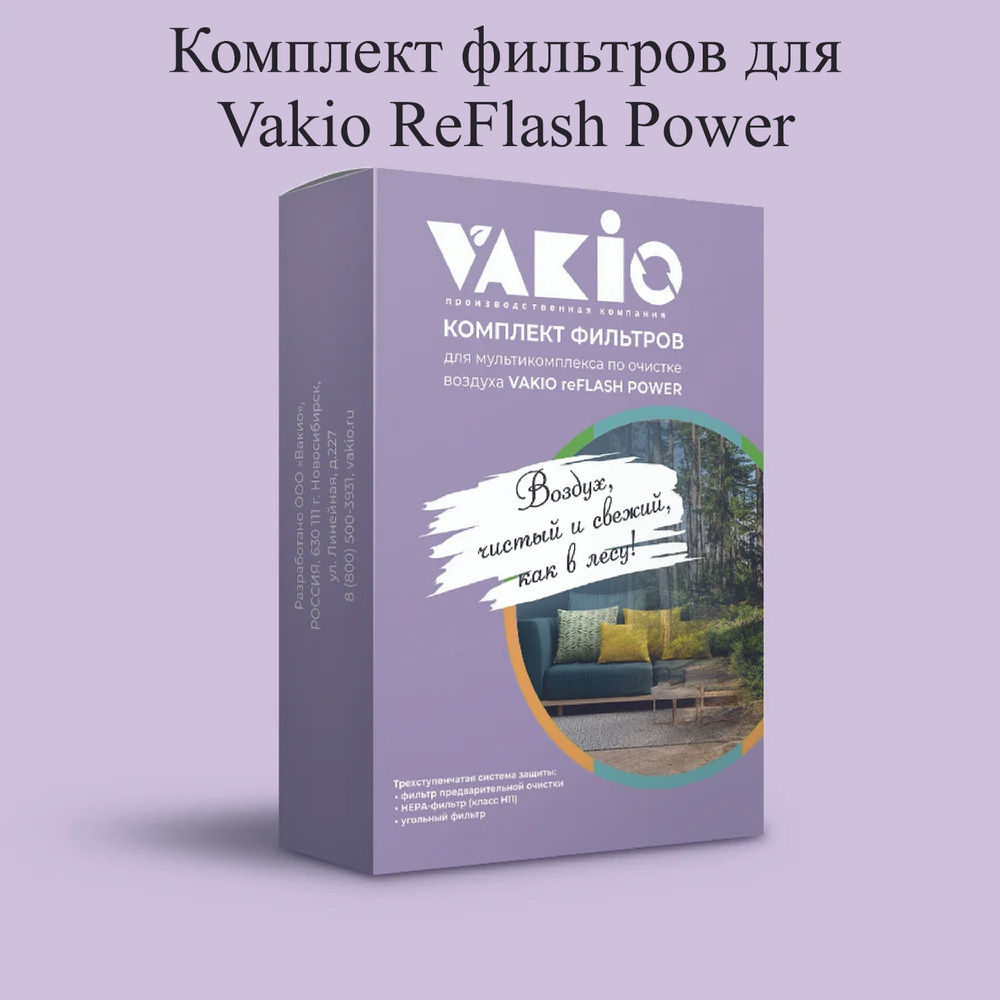 Комплект фильтров для мультикомплекса VAKIO reFLASH POWER #1