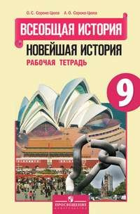 9 класс Всеобщая история. Новейшая история.Рабочая тетрадь (Сороко-Цюпа) ФГОС | Сороко-Цюпа Олег Стефанович, #1