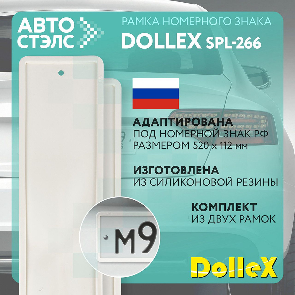 Рамка номерного знака силиконовая белая Dollex SPL-266 КОМПЛЕКТ 2 ШТ  #1