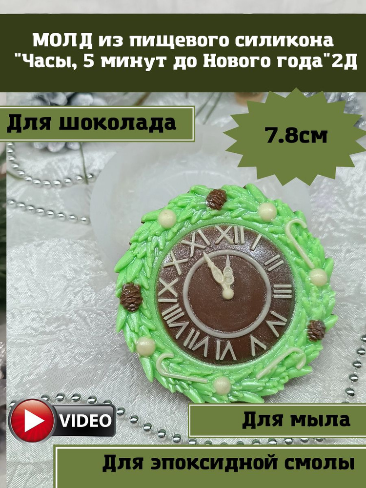 Молд форма "Часы, 5 минут до Нового года" 2Д. для шоколада, мастики, измольта, мыла, эпоксидной смолы, #1