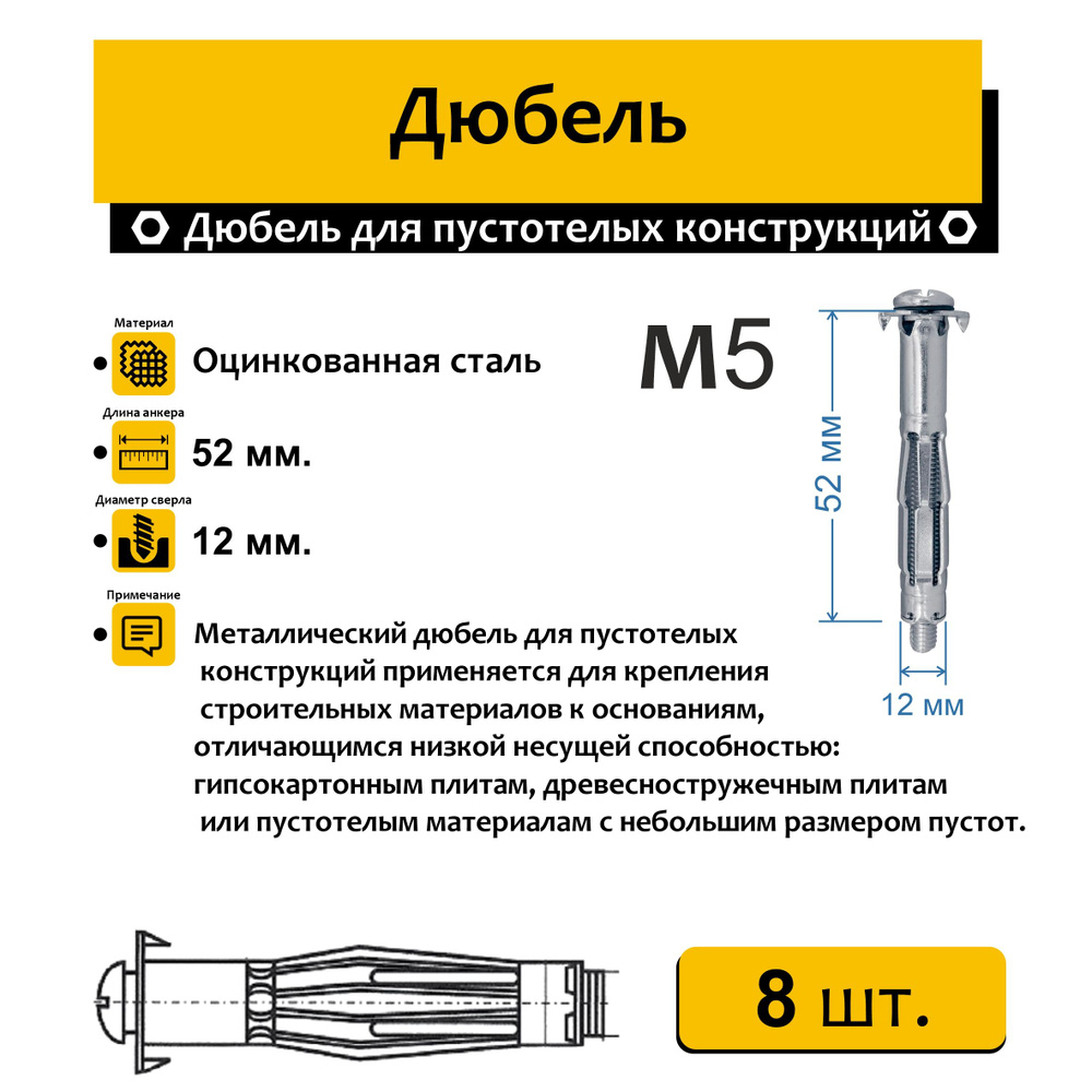 Дюбель Молли 5х52мм. 8 шт. металлический для пустотелых конструкций  #1