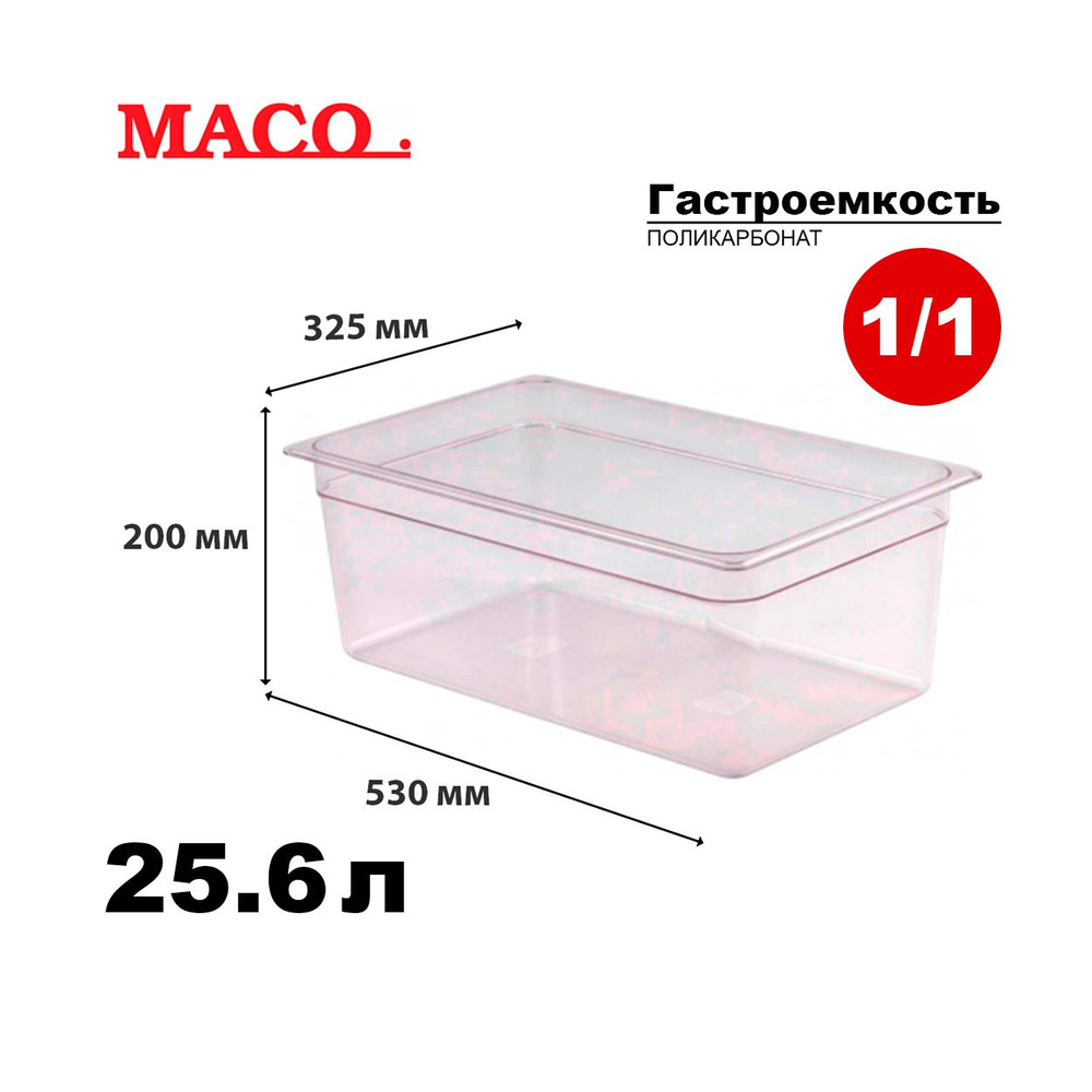 Гастроемкость из поликарбоната Maco Jingbao 8612 GN 1/1-200мм #1