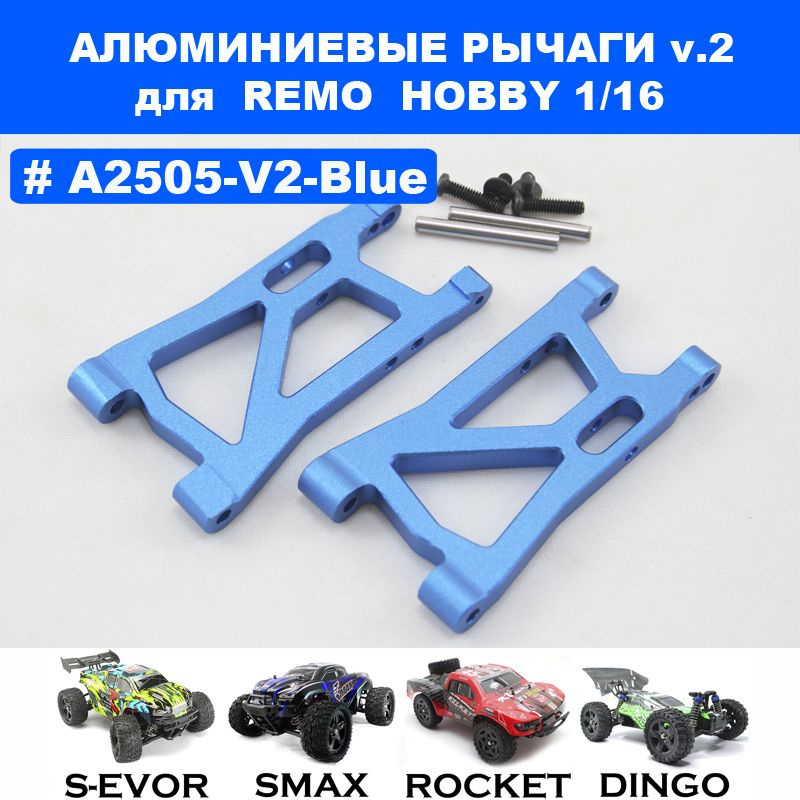 Рычаги V2 алюминиевые синие для Remo Hobby 1/16 (Smax, S-Evor, Rocket, Dingo)  #1