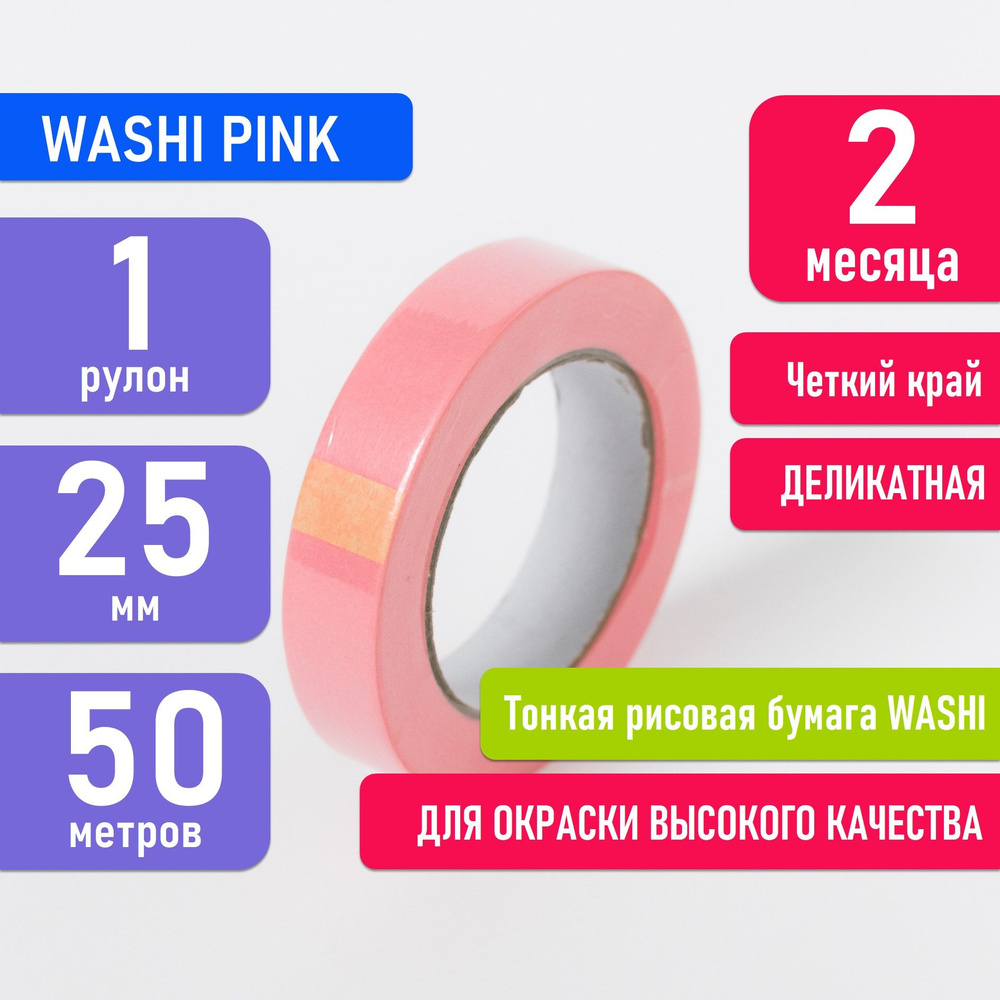 Малярная лента скотч розовая для деликатных поверхностей WASHI PINK 25 мм х 50 м, тонкий бумажный скотч #1