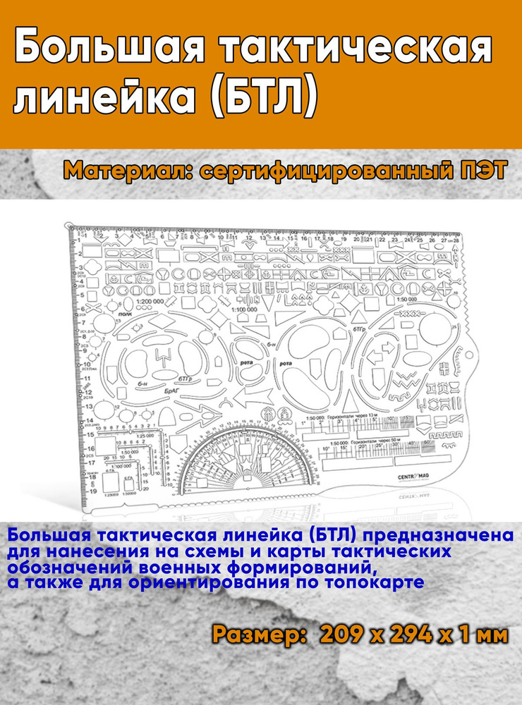 Большая тактическая линейка (БТЛ) #1