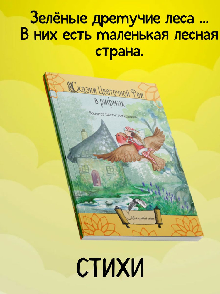 Цвети-Александра Василева: Сказки цветочной феи в рифмах | Цвети-Александра Василева  #1