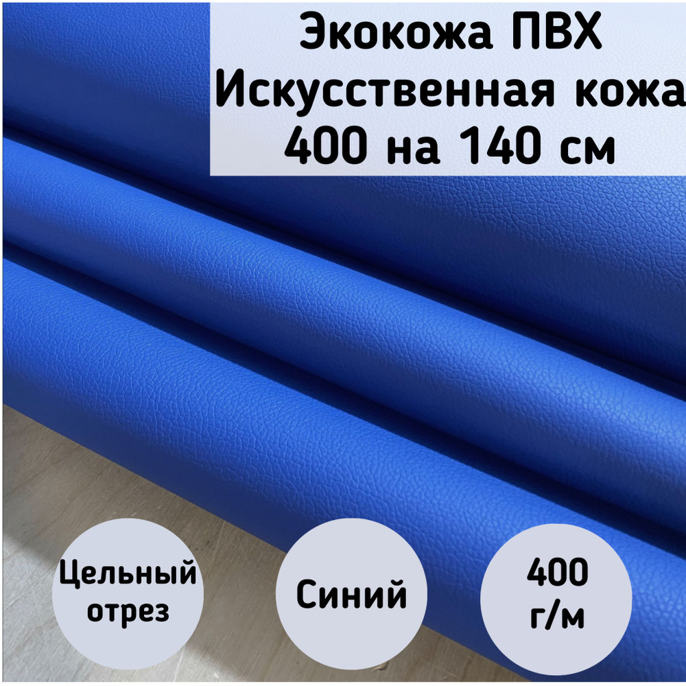 Mебельная ткань Экокожа, Искусственная кожа (NiceBlue) цвет синий размер 400 на 140 см  #1