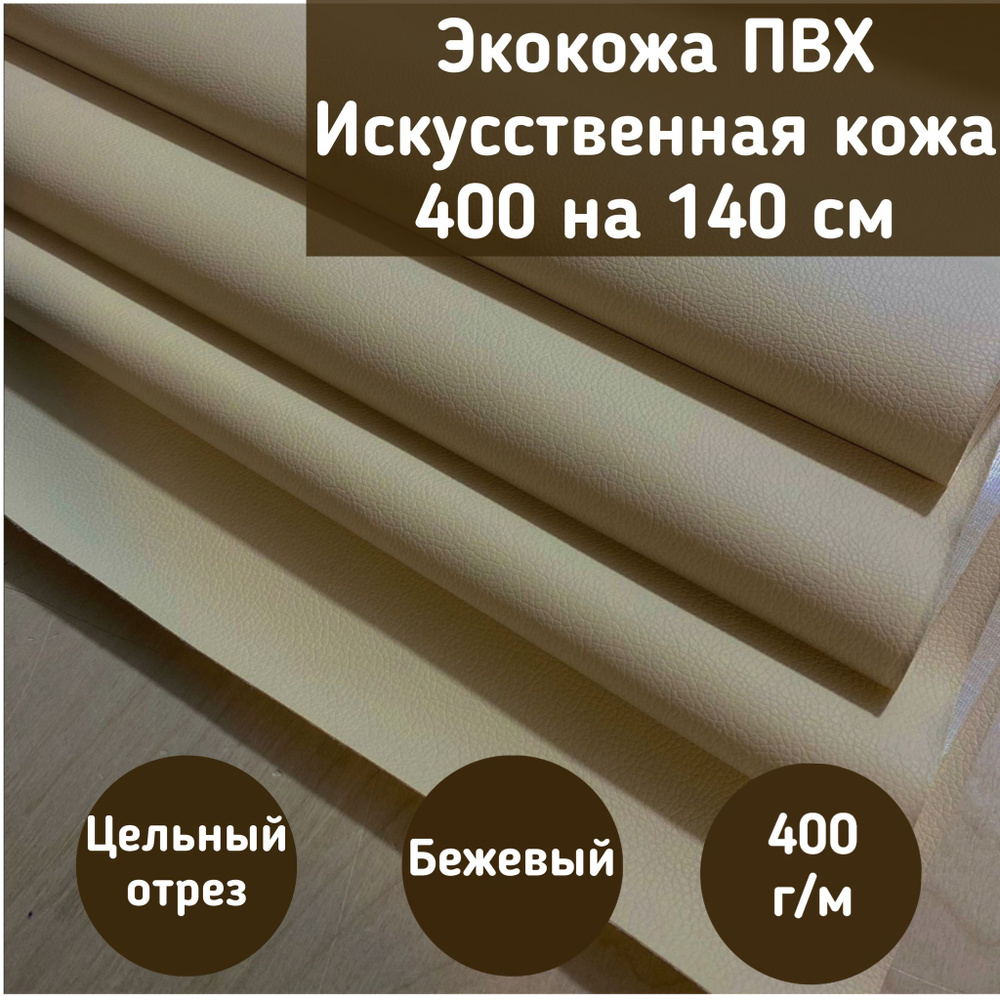Mебельная ткань Экокожа, Искусственная кожа (NiceBiege) цвет бежевый размер 400 на 140 см  #1